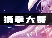 天谕猜拳大赛任务如何完成 猜拳大赛任务攻略