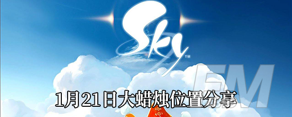 《Sky光遇》1月21日大蜡烛位置分享