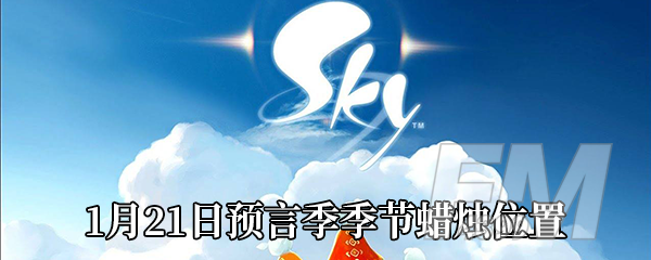 《Sky光遇》1月21日预言季季节蜡烛位置