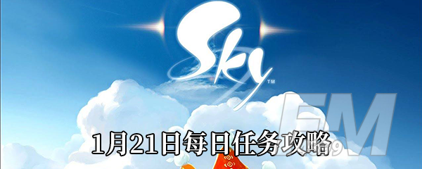 《Sky光遇》1月21日每日任务攻略