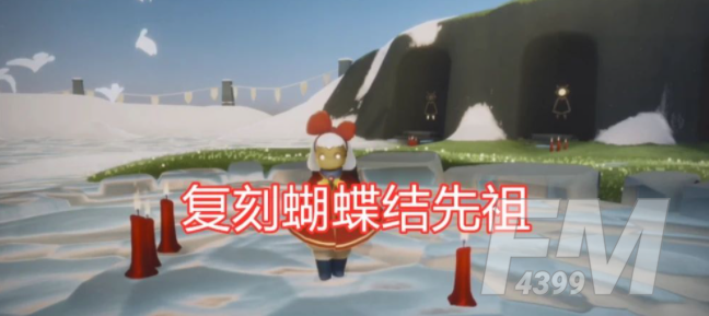 光遇1月21日复刻先祖位置在哪里 1月21日复刻先祖位置