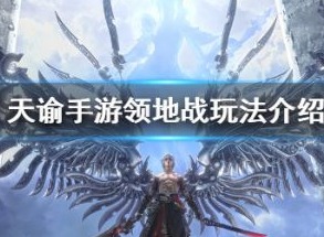 天谕手游领地战怎么玩 领地战什么时候开启