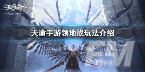 天谕手游领地战攻略 领地战视频玩法教学[多图]图片1