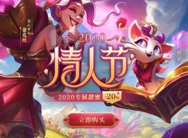 英雄联盟情人节限定皮肤什么时候可以购买 2021英雄联盟情人节皮肤价格介绍
