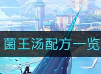 天谕手游菌王汤怎么做 菌王汤配方