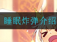 四叶草剧场睡眠炸弹怎么样 睡眠炸弹效果