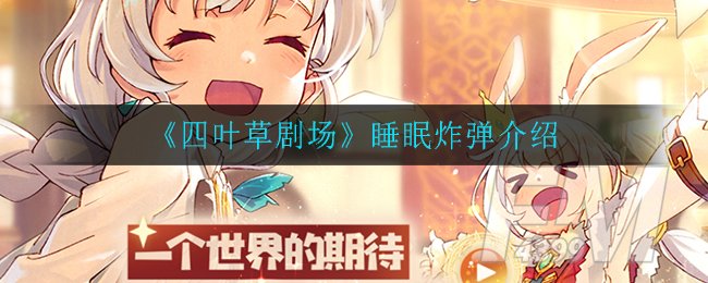 《四叶草剧场》睡眠炸弹介绍