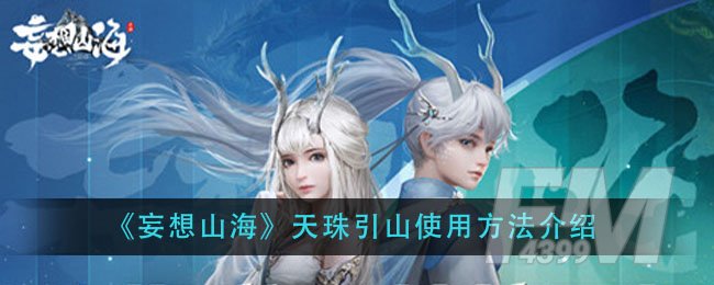 《妄想山海》天珠引山使用方法介绍