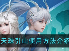 妄想山海天珠引山如何使用 天珠引山使用方法