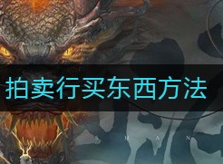 妄想山海拍卖行怎么买东西 拍卖行买东西介绍