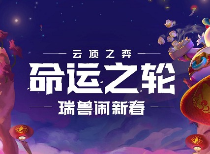 云顶之弈福牛棋盘 春节庆典福牛系列棋盘皮肤