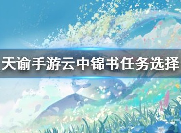 天谕手游云中锦书任务怎么做 云中锦书任务怎么完成