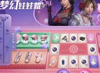和平精英梦幻娃娃机如何玩耍 梦幻娃娃机抽奖时间