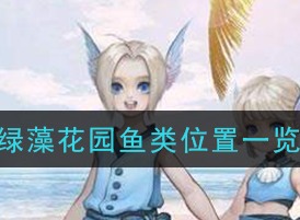 天谕手游绿藻花园鱼类介绍 绿藻花园鱼类位置