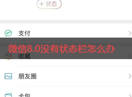 微信8.0没有状态栏怎么办 8.0我的状态设置方法