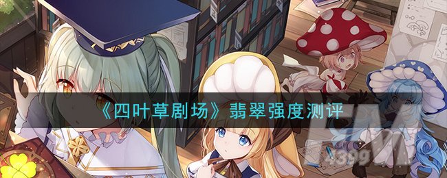 《四叶草剧场》翡翠强度测评