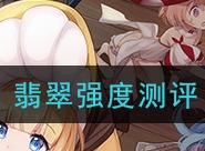 四叶草剧场翡翠强度怎么样 翡翠强度测评