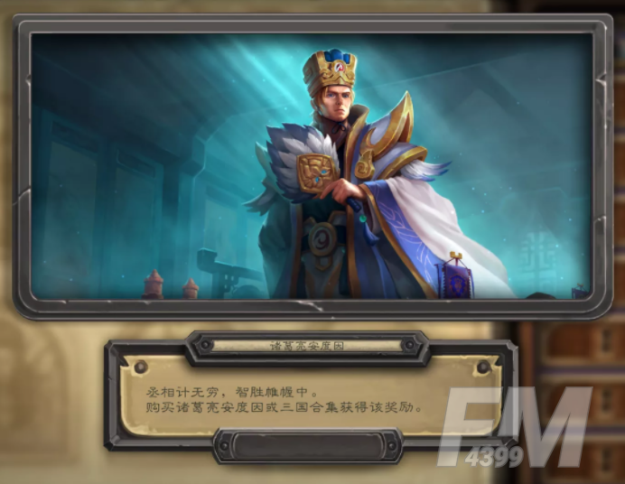 炉石传说牧师诸葛亮皮肤 牧师诸葛亮皮肤介绍