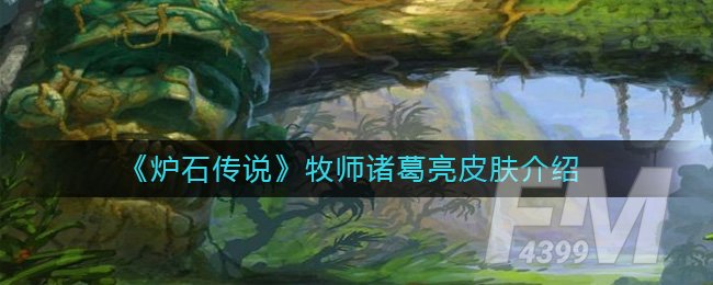 《炉石传说》牧师诸葛亮皮肤介绍