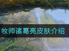 炉石传说牧师诸葛亮皮肤 牧师诸葛亮皮肤介绍