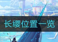 天谕手游长缨在哪 长缨位置介绍