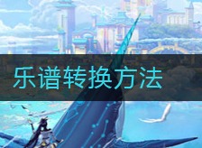 天谕乐谱怎么转换 乐谱转换方法介绍