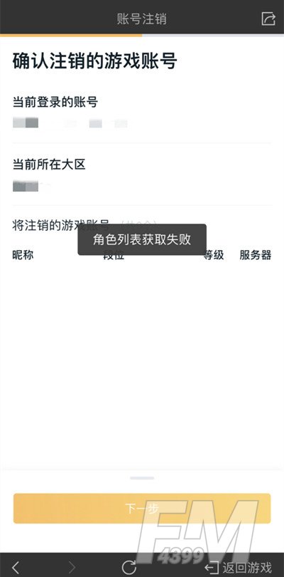 《王者荣耀》注销角色列表获取失败解决方法