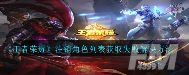 《王者荣耀》注销角色列表获取失败解决方法