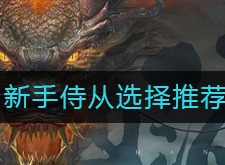 妄想山海新手侍从如何选择 新手侍从选择推荐