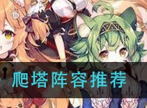 绯红之境境爬塔阵容怎么搭配 爬塔阵容推荐