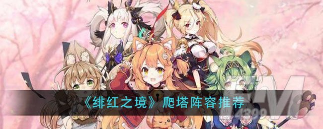 《绯红之境》爬塔阵容推荐