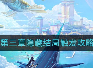 天谕手游第三章隐藏结局如何触发 第三章隐藏结局触发攻略