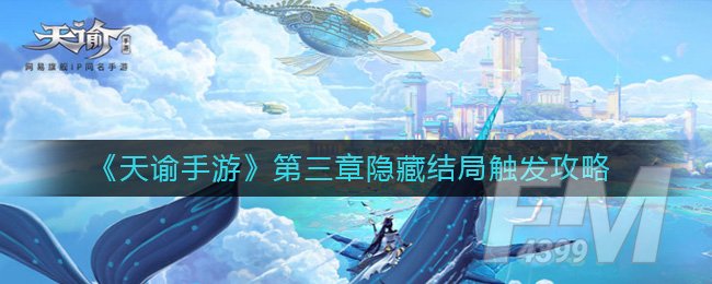 《天谕手游》第三章隐藏结局触发攻略
