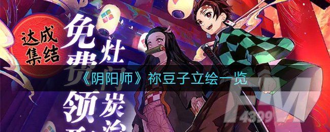 《阴阳师》祢豆子立绘一览