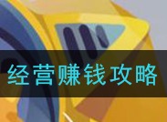 妙奇星球如何经营赚钱 经营赚钱攻略