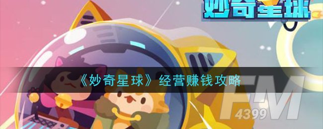 《妙奇星球》经营赚钱攻略