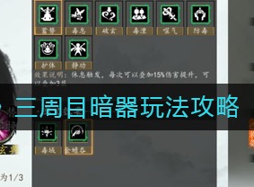 下一站江湖三周目暗器如何玩耍 三周目暗器玩法攻略