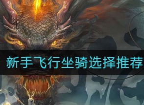 妄想山海新手飞行坐骑如何选择 新手飞行坐骑推荐