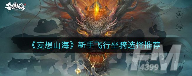 《妄想山海》新手飞行坐骑选择推荐