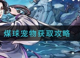 烟雨江湖煤球宠物如何获取 煤球宠物获取攻略