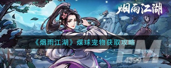《烟雨江湖》煤球宠物获取攻略