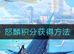 天谕手游怒麟积分如何获取 怒麟积分获得方法