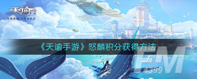 《天谕手游》怒麟积分获得方法