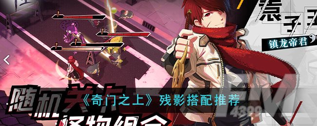 《奇门之上》残影搭配推荐