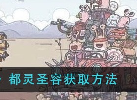 最强蜗牛都灵圣容如何获取 都灵圣容获取攻略