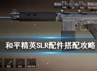 和平精英SLR配件搭配什么最好 SLR配件选择