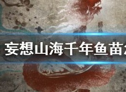 妄想山海千年鱼苗如何获取 千年鱼苗培养方法