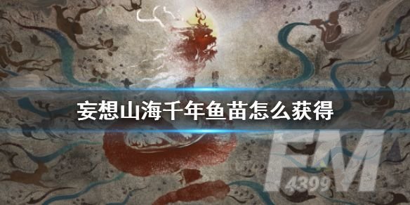 妄想山海千年鱼苗怎么获得 千年鱼苗培养攻略[多图]图片1