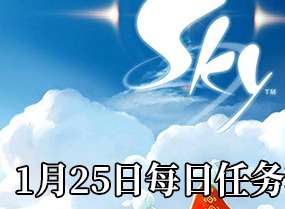 光遇1.25每日任务如何完成 光遇季节蜡烛大蜡烛位置