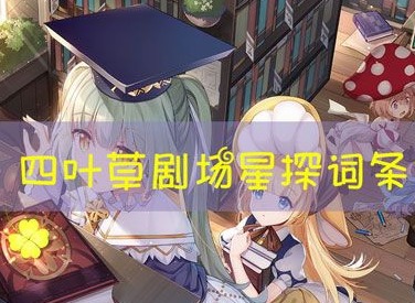 四叶草剧场星探词条都有什么 星探词条掉落表介绍